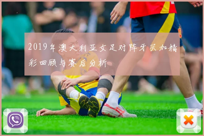 2019年澳大利亚女足对阵牙买加精彩回顾与赛后分析