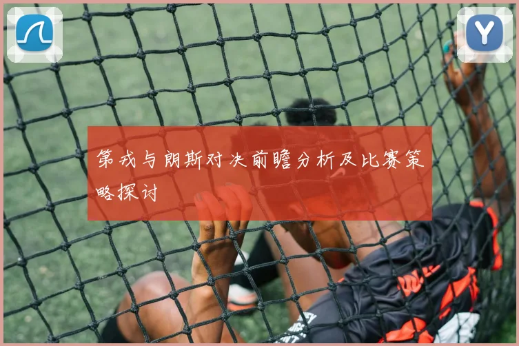 第戎与朗斯对决前瞻分析及比赛策略探讨